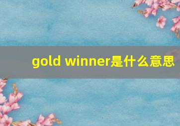 gold winner是什么意思